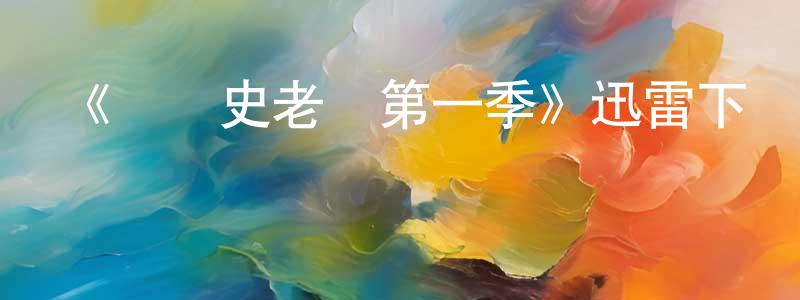 《藝術史老師第一季》迅雷下載/在線觀看-都市情感-美劇天堂 陳沛生的blog